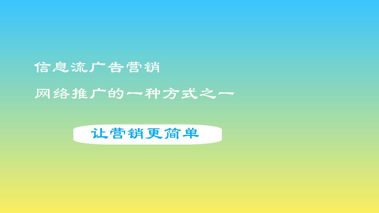 






简单直观的就能唤起他们对网络营销的兴趣，提升对企业网络营销认识
(图1)