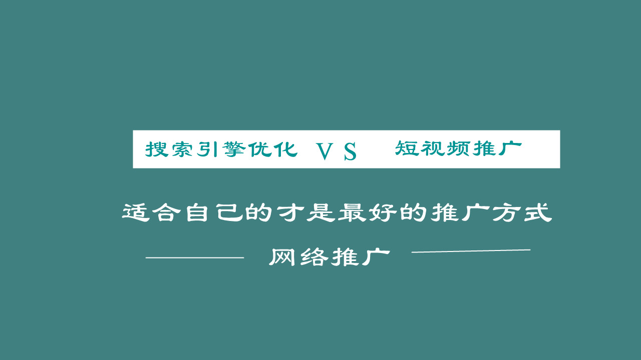 






简单直观的就能唤起他们对网络营销的兴趣，提升对企业网络营销认识
(图3)