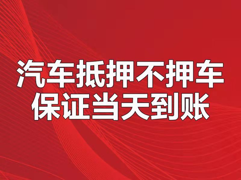 简阳汽车贷款在哪里？百强企业2022已更新(最新消息)