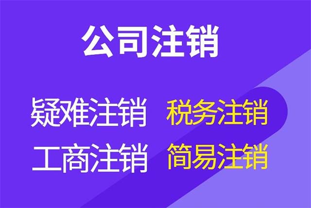 济南注销公司代办一般多少钱