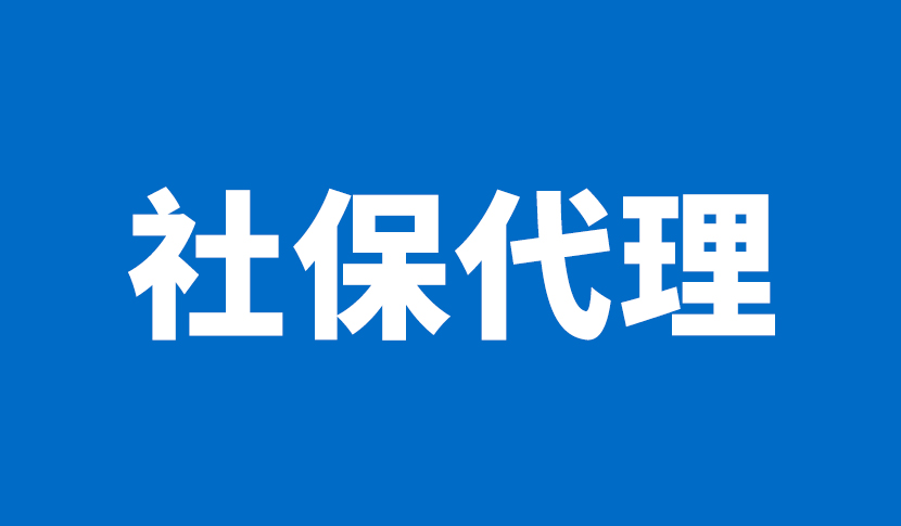 社保代理