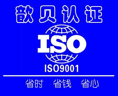 ISO9001认证_认证辅导公司推荐