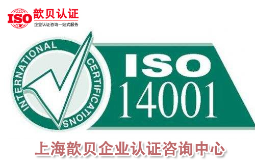 ISO14001认证选择 [歆贝] 一站式权威认证机构
