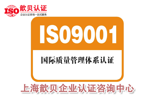 浙江温州ISO9001体系服务机构电话