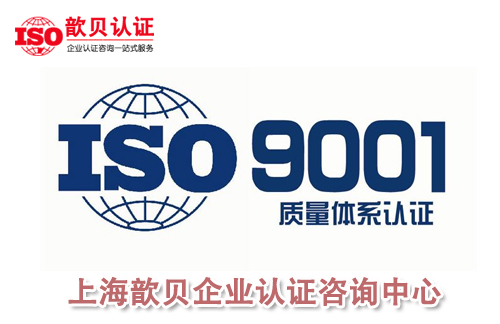 上海中小企业ISO认证服务中心